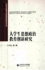 大学生价值观与民族精神教育研究丛书 大学生思想政治教育创新研究