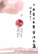 中国当代书画家作品集