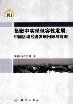 集聚中实现包容性发展 中国区域经济发展回顾与前瞻