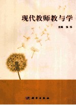 现代教师教与学