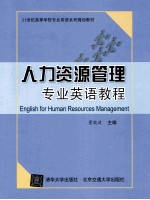 人力资源管理专业英语教程