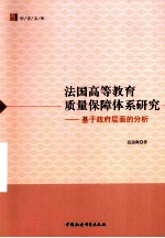 法国高等教育质量保障体系研究 基于政府层面的分析