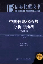 中国信息化形势分析与预测 2012