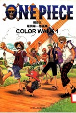 航海王 尾田荣一郎画集 COLOR WALK1