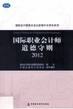 国际职业会计师道德守则  2012