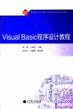 Visual Basic程序设计教程