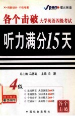 各个击破大学英语四级考试 听力满分15天