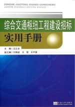 综合交通枢纽工程建设招标实用手册