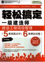 轻松搞定一级建造师  建设工程项目管理