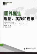 国外就业理论、实践和启示