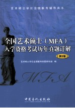 全国艺术硕士（MFA）入学资格考试历年真题详解 第2版