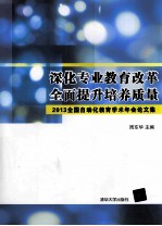 深化专业教育改革，全面提升培养质量 2013全国自动化教育学术年会论文集