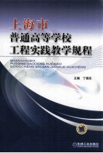 上海市普通高等学校工程实践教学规程