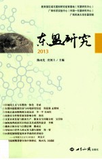 东盟研究  2013