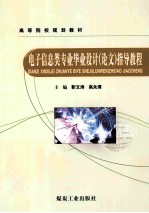 电子信息类专业毕业设计（论文）指导教程