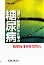 糖尿病及相关疾病防治新概念 糖尿病自我防控要点