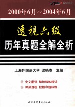 透视六级历年真题全解全析 2000年6月-2004年6月