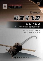 聪明号飞船：SOYUZ:A UNIVERSAL SPACECRAFT