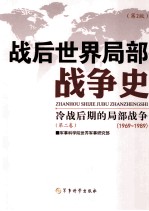 战后世界局部战争史  第2卷  冷战后期的局部战争  1969-1989