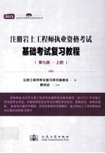 注册岩土工程师执业资格考试基础考试复习教程 第7版 上