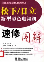 松下、日立新型彩色电视机速修图解