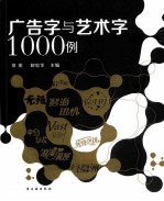 广告字与艺术字1000例