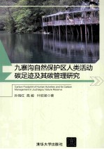 九寨沟自然保护区人类活动碳足迹及其碳管理研究