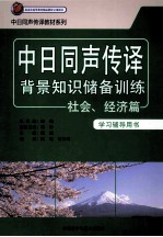 中日同声传译背景知识储备训练社会、经济篇学习辅导用书