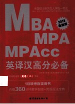 2015全国硕士研究生入学统一考试MBA、MPA、MPAcc管理类专业学位联考英语专项突破教材英译汉高分必备 中公最新版