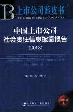 中国上市公司社会责任信息披露报告 2013