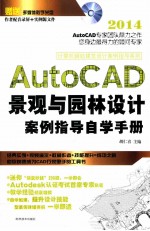 AutoCAD景观与园林设计案例指导自学手册