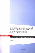 建设环境友好型社会中的政府环境责任研究