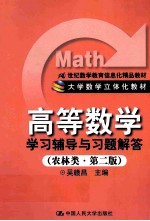 高等数学学习辅导与习题解答 农业类