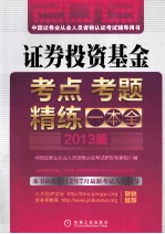 证券投资基金考点、考题精练一本全  2013版  第2版