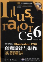 Illustrator CS6创意设计与制作实例精讲 中文版