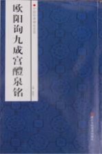 中国经典碑帖荟萃 欧阳询九成宫醴泉铭