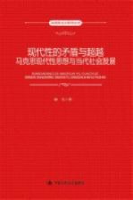 现代性的矛盾与超越 马克思现代性思想与当代社会发展