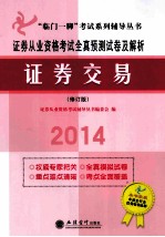 证券从业资格考试全真预测试卷及解析 证券交易 修订版