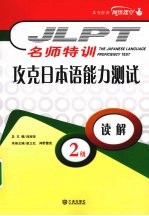 攻克日本语能力测试2级读解