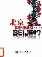 北京 创新之都