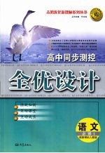 高中同步测控全优化设计  （人教版）  语文  必修一