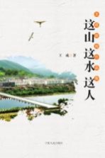 这山 这水 这人