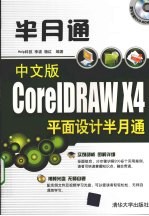 中文版CorelDRAW X4平面设计半月通