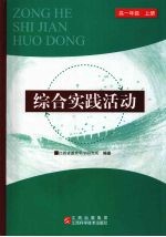 综合实践活动 高中一年级 上