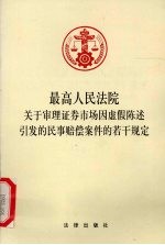 最高人民法院关于审理证券市场因虚假陈述引发的民事赔偿案件的若干规定