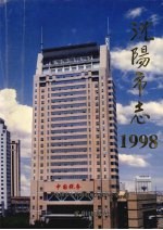 沈阳市志 1998