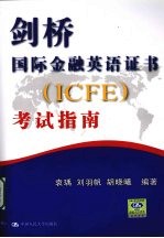 剑桥国际金融英语证书 ICFE 考试指南