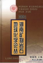 2008年湖南矿物岩石地球化学论丛