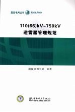 110（66）KV～750kV避雷器管理规范