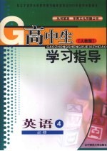 高中生学习指导 英语 必修四 （人教版）